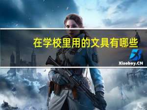 在学校里用的文具有哪些