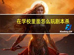在学校里面怎么玩剧本杀