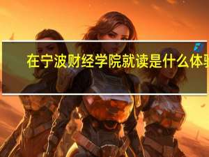 在宁波财经学院就读是什么体验