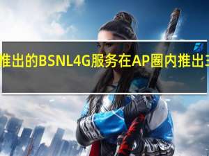 在安得拉邦推出的BSNL 4G 服务在AP圈内推出350个新的4G塔楼