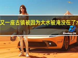 在安徽其中的一个水里有一座又一座古镇被因为大水被淹没在了水底现在仍清晰可见那个叫什么名字
