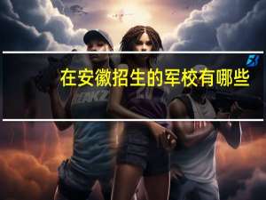在安徽招生的军校有哪些