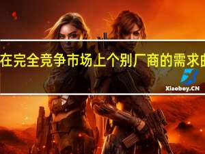 在完全竞争市场上个别厂商的需求曲线是（在完全竞争条件下个别厂商的需求曲线是一条）