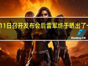 在官宣完12月11日召开发布会后雷军终于晒出了一批小米13的外观图