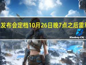 在官宣小米14系列发布会定档10月26日晚7点之后雷军开启了新机的剧透模式