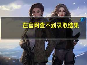 在官网查不到录取结果