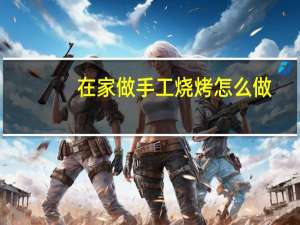 在家做手工烧烤怎么做