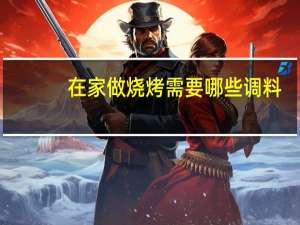 在家做烧烤需要哪些调料