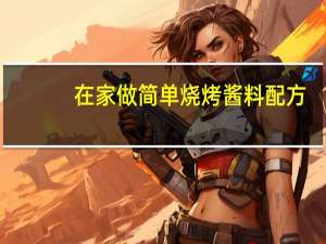 在家做简单烧烤酱料配方