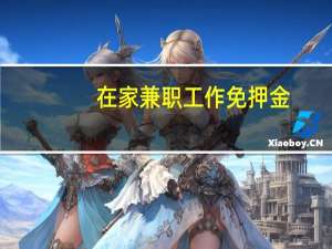在家兼职工作免押金（网络兼职有哪些工作免交押金）