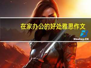 在家办公的好处雅思作文