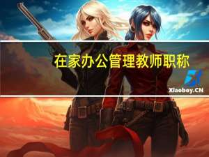 在家办公管理教师职称