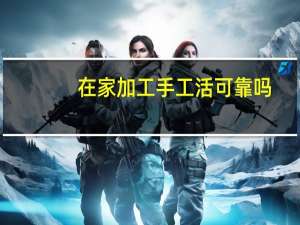 在家加工手工活可靠吗