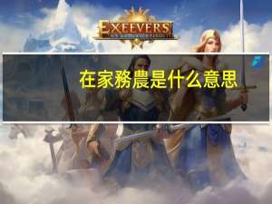 在家務農是什么意思