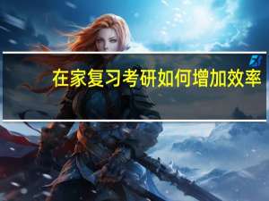 在家复习考研如何增加效率