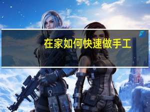 在家如何快速做手工