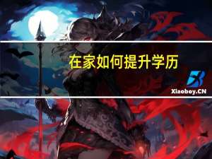 在家如何提升学历