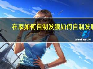 在家如何自制发膜如何自制发膜