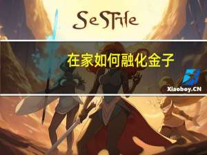 在家如何融化金子