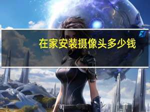 在家安装摄像头多少钱