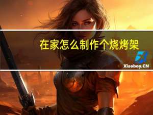 在家怎么制作个烧烤架