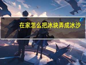 在家怎么把冰块弄成冰沙