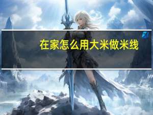 在家怎么用大米做米线