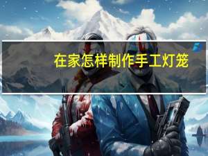 在家怎样制作手工灯笼