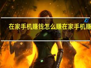 在家手机赚钱怎么赚 在家手机赚钱