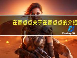 在家点点 关于在家点点的介绍