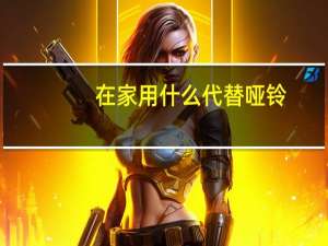 在家用什么代替哑铃