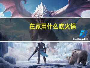 在家用什么吃火锅
