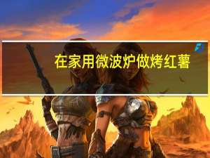 在家用微波炉做烤红薯