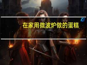 在家用微波炉做的蛋糕
