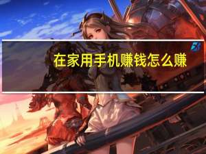 在家用手机赚钱怎么赚