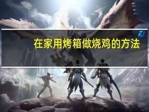 在家用烤箱做烧鸡的方法