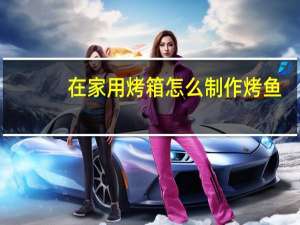 在家用烤箱怎么制作烤鱼