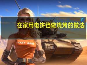 在家用电饼铛做烧烤的做法