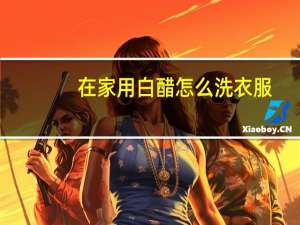 在家用白醋怎么洗衣服