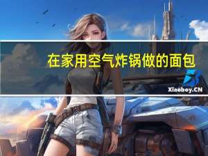 在家用空气炸锅做的面包