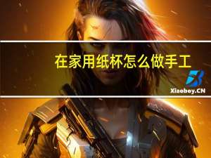 在家用纸杯怎么做手工