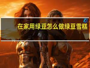 在家用绿豆怎么做绿豆雪糕