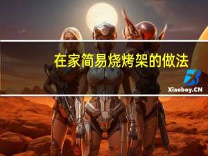 在家简易烧烤架的做法