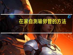 在家自测输卵管的方法（自测输卵管的方法）