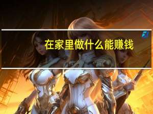 在家里做什么能赚钱