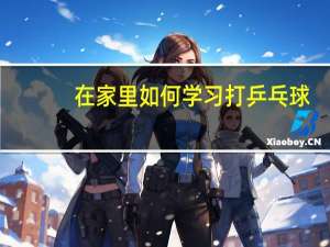 在家里如何学习打乒乓球