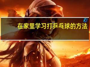 在家里学习打乒乓球的方法