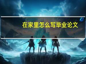 在家里怎么写毕业论文