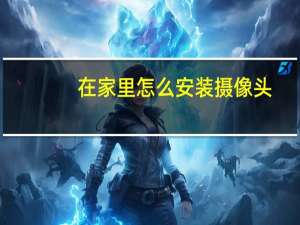 在家里怎么安装摄像头