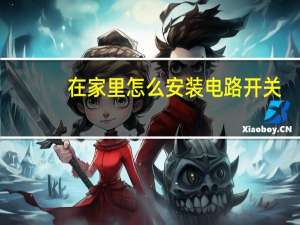 在家里怎么安装电路开关